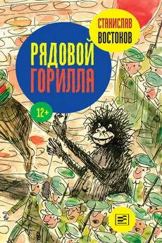 Станислав Востоков - Рядовой Горилла (сборник)