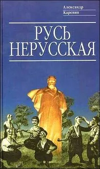 Александр Каревин - Русь нерусская (Как рождалась «рiдна мова»)