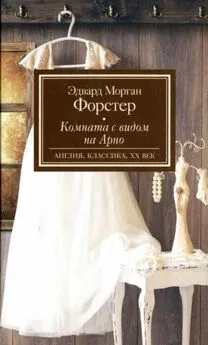 Эдвард Форстер - Комната с видом на Арно