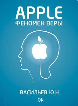 Юрий Васильев - Apple. Феномен веры