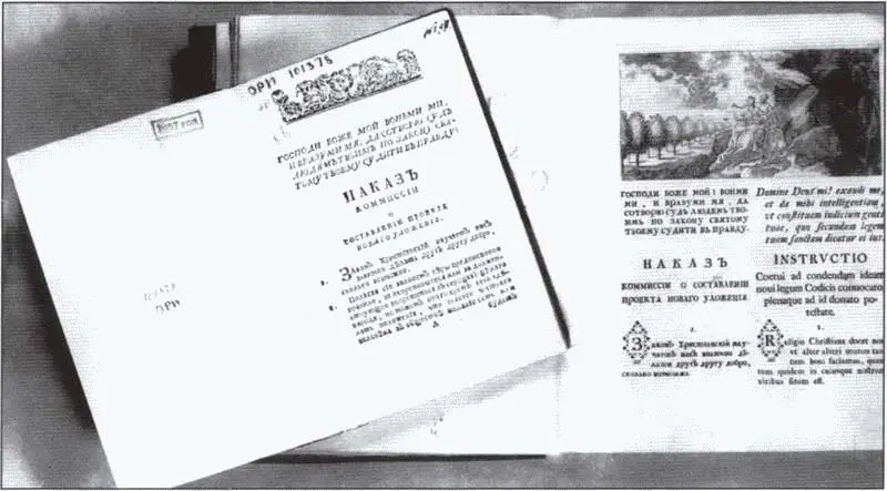 Экземпляры Наказа Екатерины II Уложенной комиссии 1767 г Иосиф II - фото 23