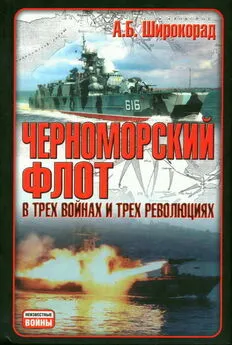 Александр Широкорад - Черноморский флот в трех войнах и трех революциях