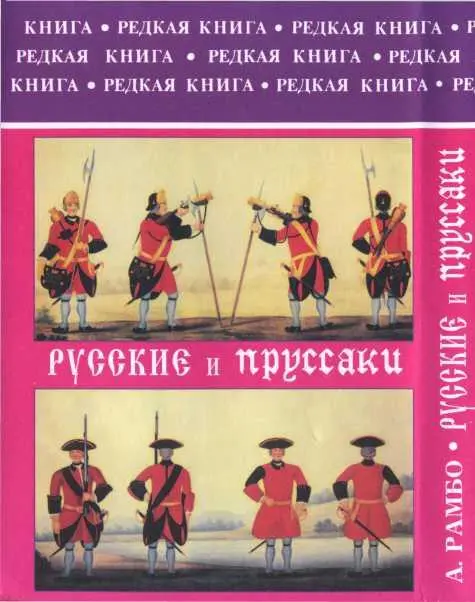 Русские и пруссаки История Семилетней войны - фото 45