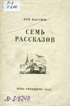 Лев Кассиль - Семь рассказов