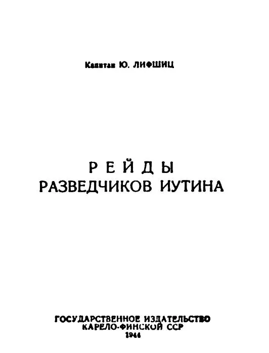 Капитан Ю Лифшиц Рейды разведчиков Иутина 1 ЗА БЕСПОКОЙНОЙ РЕЧКОЙ Д Вчера - фото 1