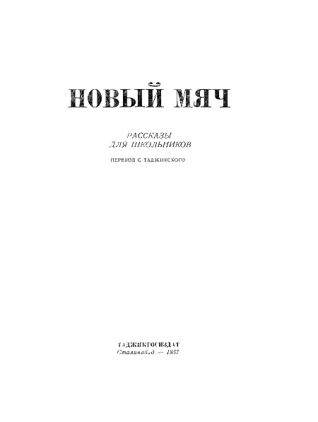 Абдумалик Бахори Новый мяч Вот и все облегченно вздохнул Абдулло - фото 2