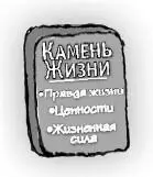 Камень Жизни это как бы наш высший ориентир На нем высечены все первоосновы - фото 45