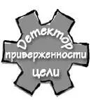 Детектор приверженности цели описан в разделе Спутник Принципа Здесь мы - фото 112