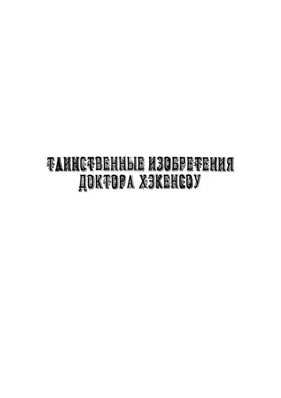 I Тайна вечной молодости От автора За последнее столетие средняя - фото 4