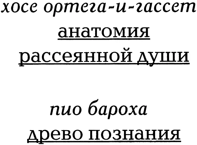 И В Пешков Семь обличий анатома или незавершенный анамнез Введение в - фото 1