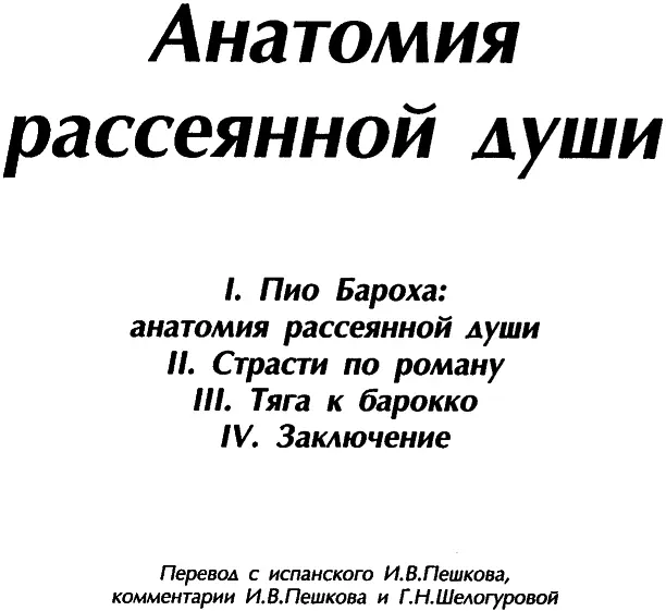 I Пио Бароха анатомия рассеянной души Жизнь вообще и прежде всего своя - фото 2