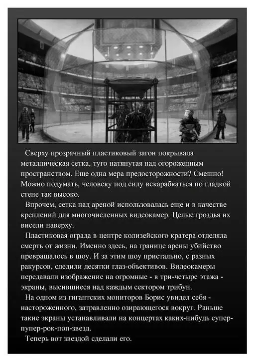 На противоположной стороне колизея из тоннеля под трибунами появилась еще одна - фото 49