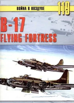 С. Иванов - В-17 Flying Fortress