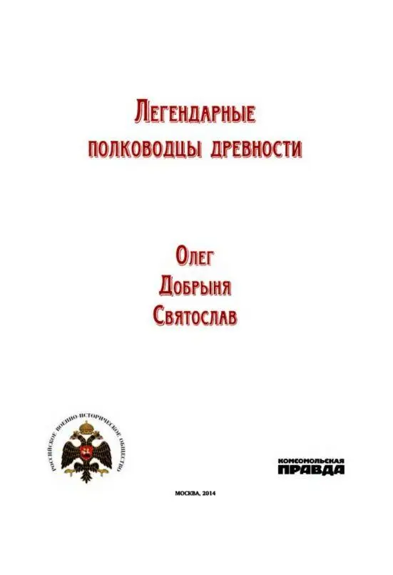 Уважаемые читатели Вы держите в руках первую книгу из серии Великие - фото 1