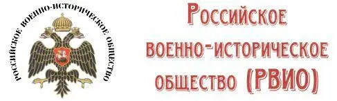 Российское военноисторическое общество 720 апреля 1907 года состоялось - фото 38