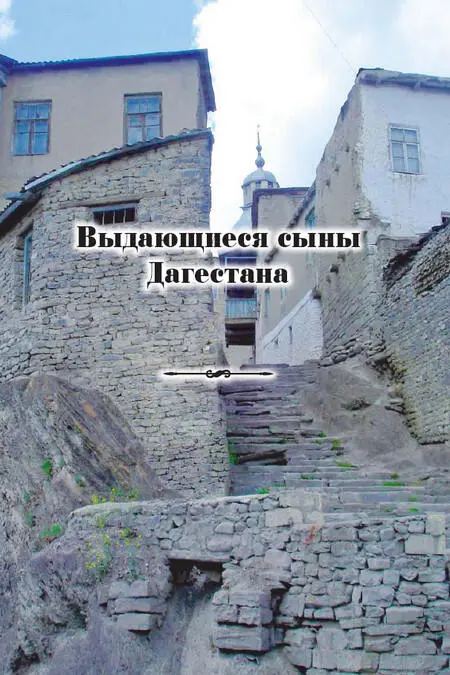 Гасан Алкадарский и его книжная коллекция НА Тагирова Наука культура и - фото 136