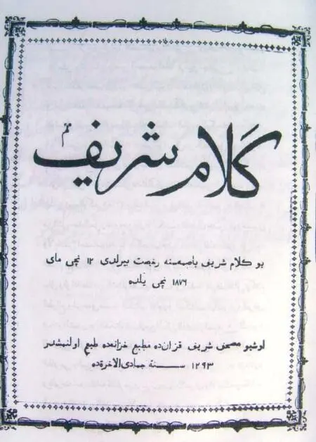 Титульный лист Корана изданного в 12931876 г Из книжной коллекции Гасана - фото 155