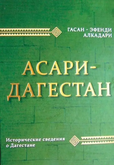 Дагестанские святыни Книга третья - фото 169