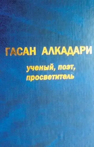 Гасан Алкадари Асари Дагестан Переиздание Махачкала 2008 - фото 170