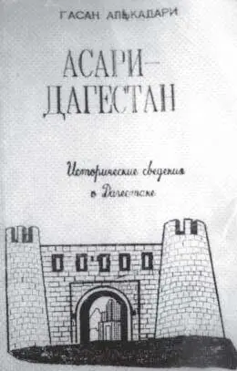 Гасан Алкадари Асари Дагестан Переиздание Махачкала 2008 Известно - фото 171