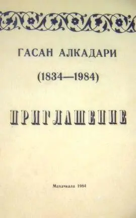 Гасан Алкадари Асари Дагестан Переиздание Махачкала 2008 Известно - фото 172