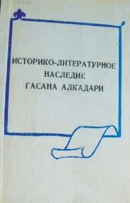 Гасан Алкадари Асари Дагестан Переиздание Махачкала 2008 Известно - фото 173