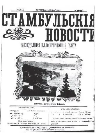 Обложка иллюстрированного еженедельника Стамбульские новости издаваемого Д - фото 176