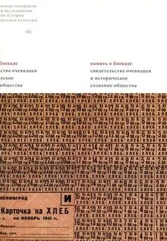 Ольга Русинова - Долговечнее камня и бронзы. Образы блокады в монументальных ансамблях Ленинграда