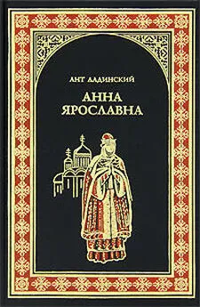 Антонин Ладинский - Анна Ярославна