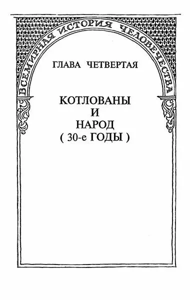 Глава четвертая Котлованы и народ 30е годы Железный курс на - фото 3