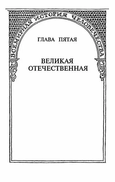 Глава пятая Великая Отечественная Первое выступление Сталина по радио 3 - фото 4