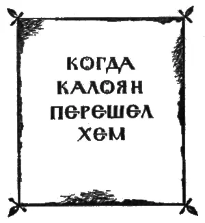 Глава первая И на одну такую крепость Просек ромеи раньше не обратили - фото 11
