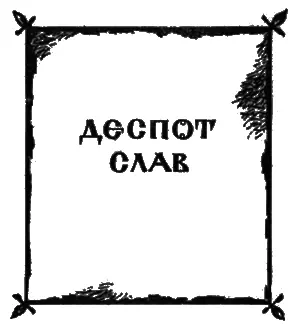 Глава первая Слав один из высокопоставленных и родовитых людей воевал - фото 19