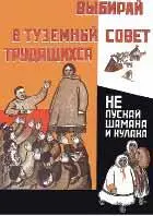 Выбирай в Туземный совет борьба против шаманов и неведомых народам Севера - фото 20