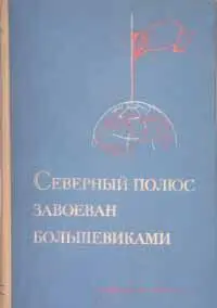 Обложка парадной книги Северный полюс завоеван большевиками 1937 г 2е - фото 88