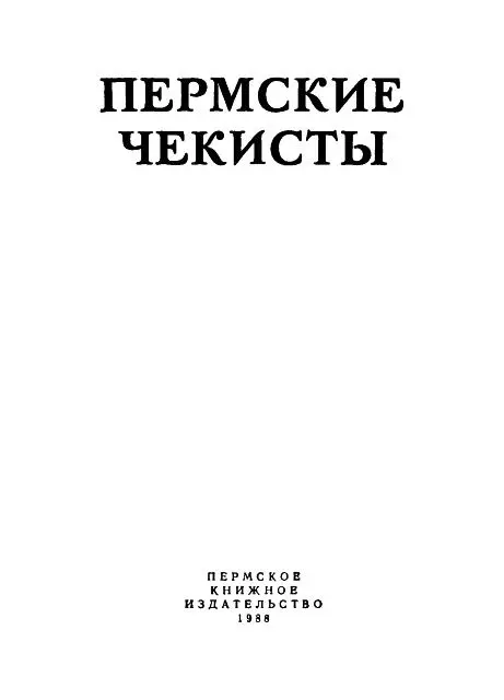 Пермские чекисты Вместо предисловия Советский народ и все прогрессивное - фото 2