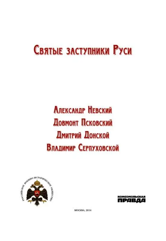 Невский Александр Ярославич Два Александра Александр Невский весьма - фото 1