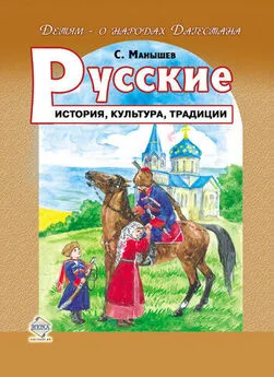 Сергей Манышев - Русские. История, культура, традиции