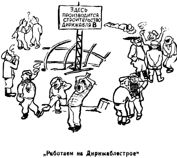 Работаем на Дирижаблестрое Из газеты Советский дирижаблист 22 марта - фото 28