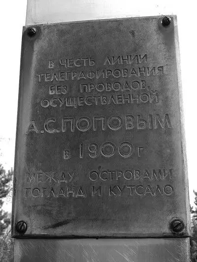 Памятник установленный в честь радиостанции АС Попова на острове Гогланд - фото 145