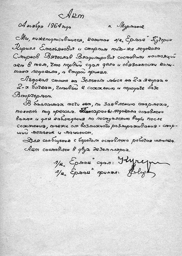Для В В Смирнова это было потрясением Легендарный ледокол был для него не - фото 207
