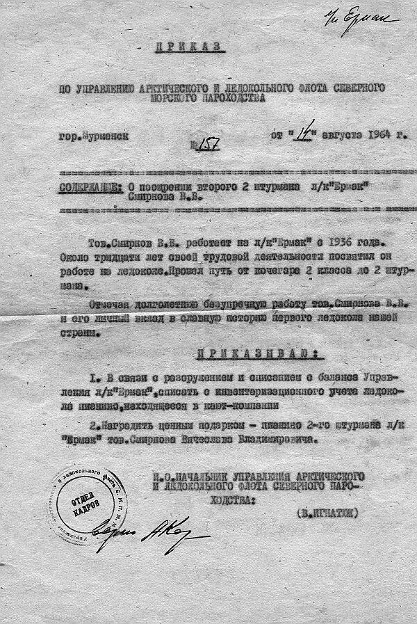 Для В В Смирнова это было потрясением Легендарный ледокол был для него не - фото 208