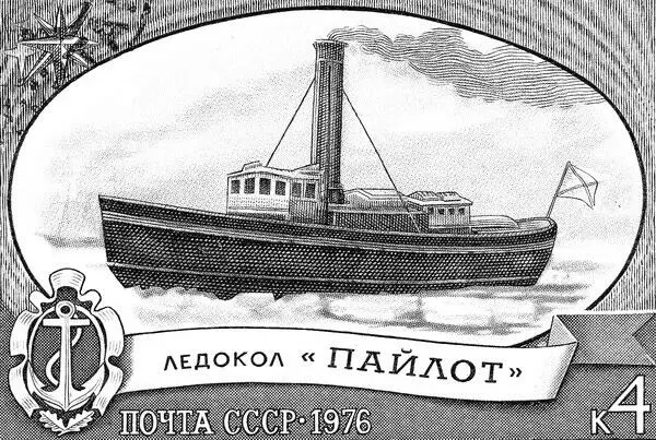 Рис 010 Первый русский ледокол Пайлот изображение на марке Рис 011 - фото 20