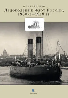 Владимир Андриенко - Ледокольный флот России 1860-е – 1918 гг.