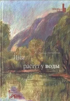 Романо Луперини - Ивы растут у воды