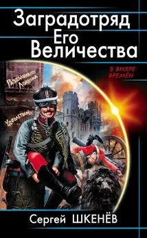 Сергей Шкенёв - Заградотряд Его Величества. «Развалинами Лондона удовлетворен!»