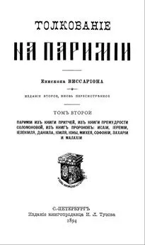 Виссарион Нечаев - Толкование на паримии из Книги Притчей