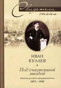 Иван Кулаев - Под счастливой звездой