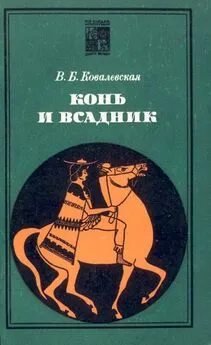 Вера Ковалевская - Конь и всадник (пути и судьбы)