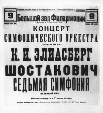 Афиша первого исполнения Седьмой Ленинградской симфонии Д Д Шостаковича - фото 10